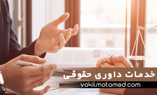 خدمات داوری حقوقی