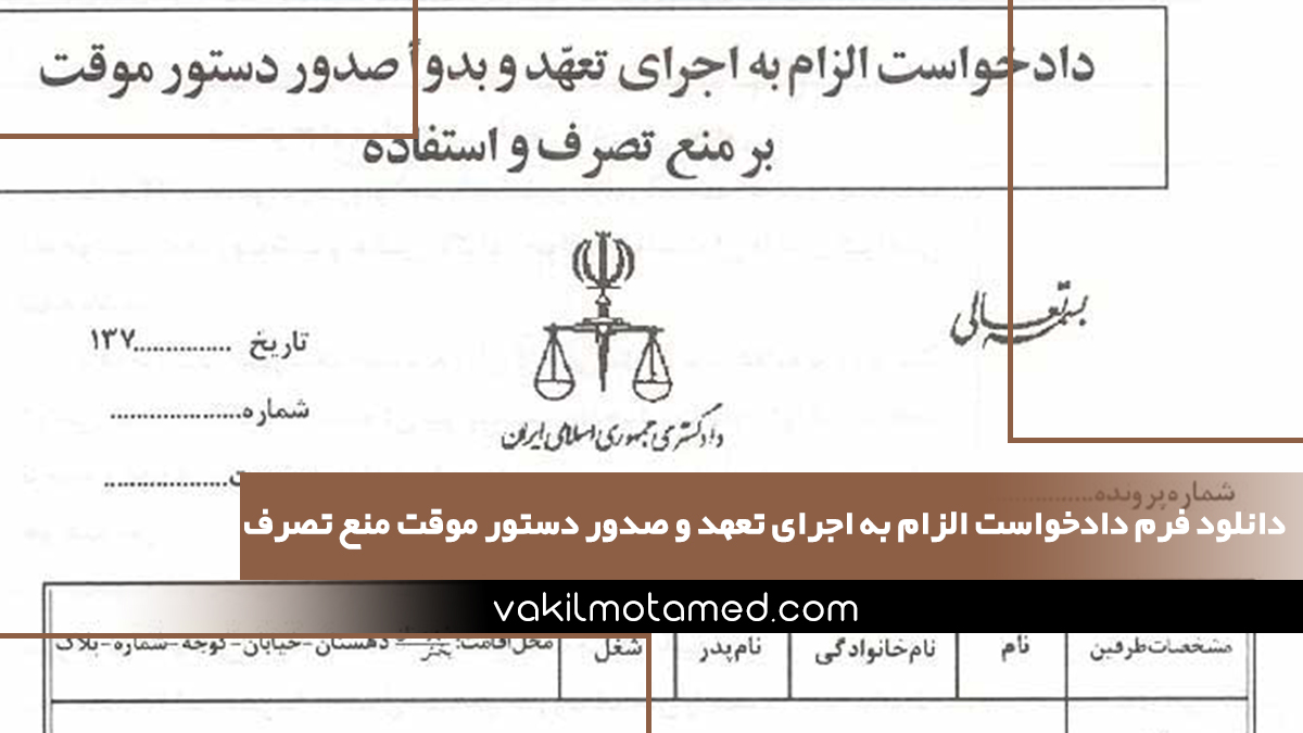 دانلود فرم دادخواست الزام به اجرای تعهد و صدور دستور موقت منع تصرف