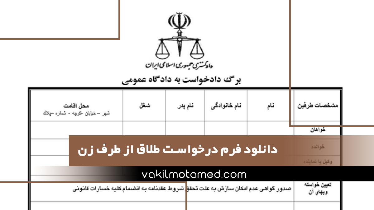 دانلود فرم درخواست طلاق از طرف زن