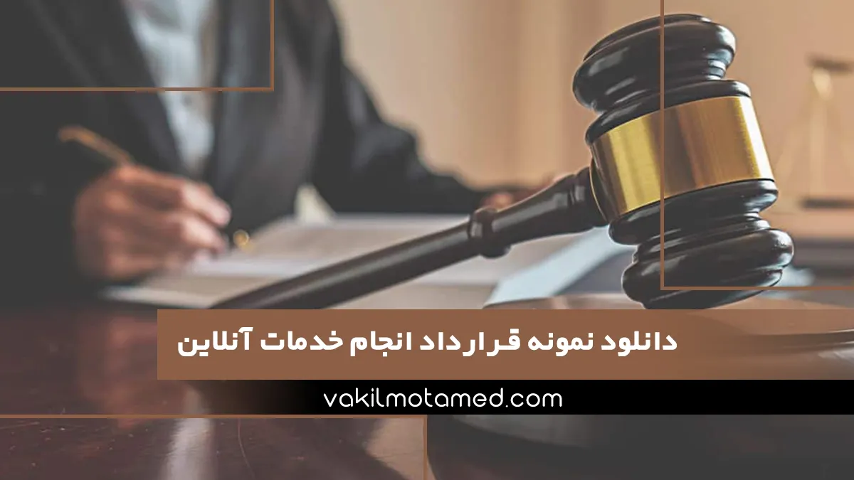 دانلود نمونه قرارداد انجام خدمات آنلاین