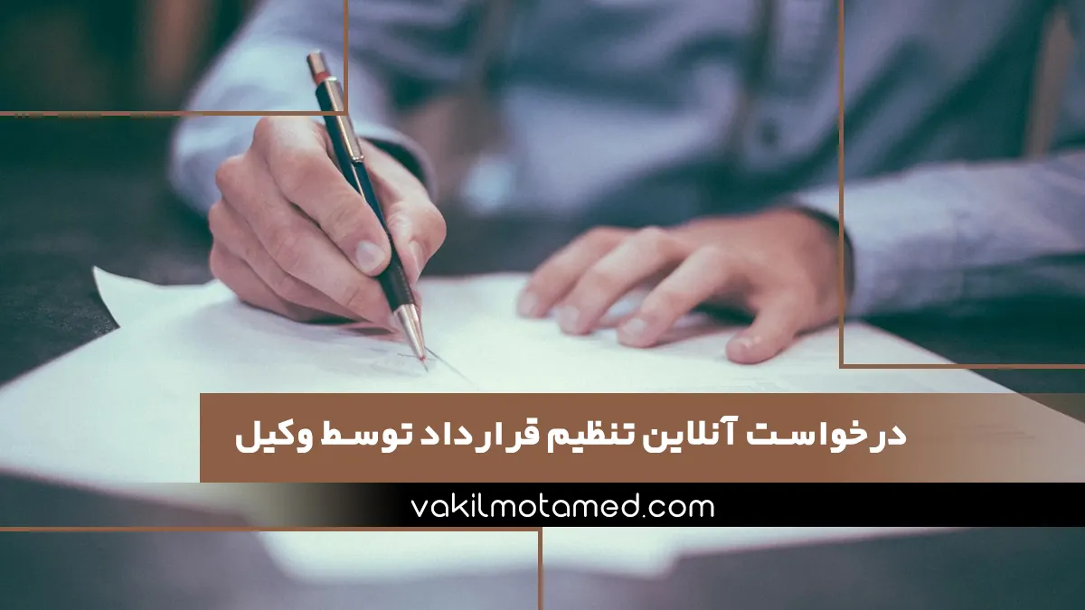 درخواست آنلاین تنظیم قرارداد توسط وکیل