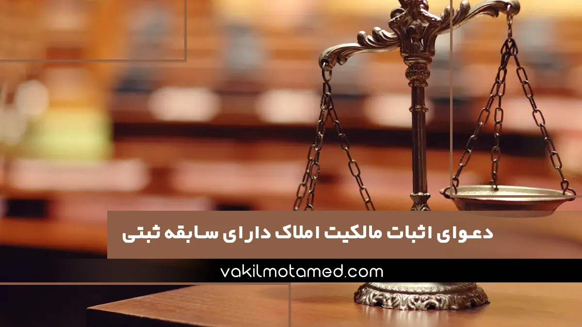 دعوای اثبات مالکیت املاک دارای سابقه ثبتی