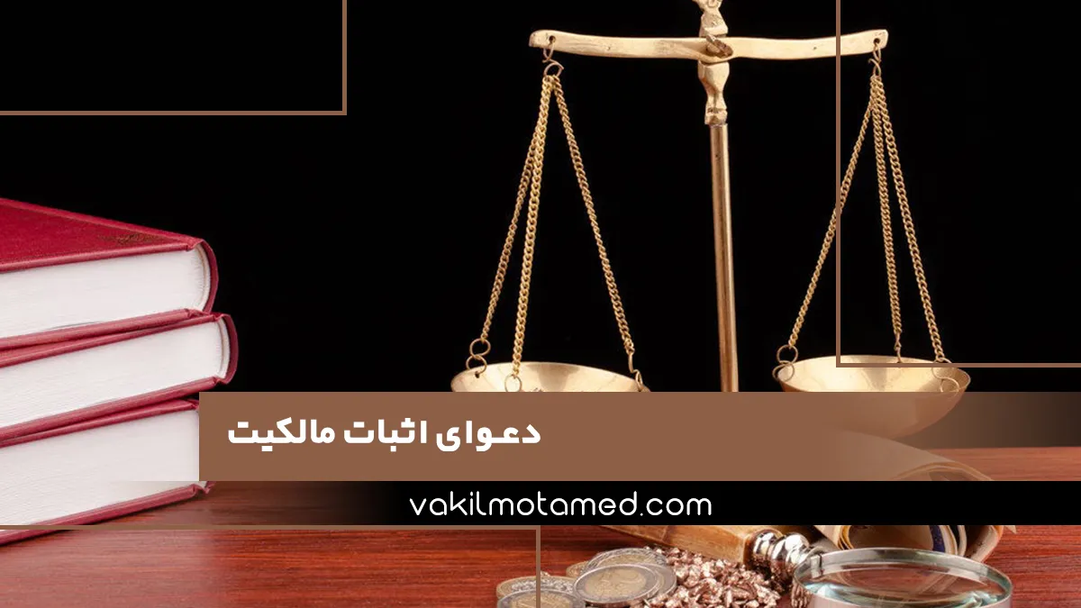 دعوای اثبات مالکیت