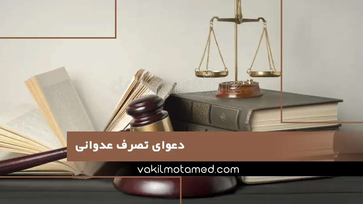 دعوای تصرف عدوانی