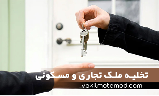 راهنمای تخلیه ملک تجاری و مسکونی