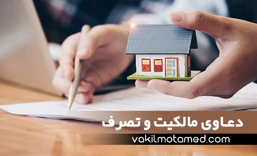 راهنمای دعاوی مالکیت و تصرف