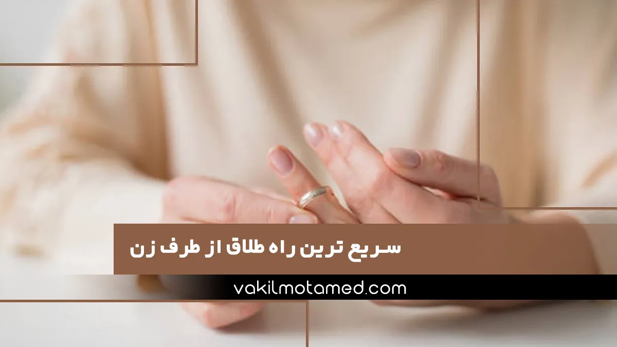 سریع‌ ترین راه طلاق از طرف زن