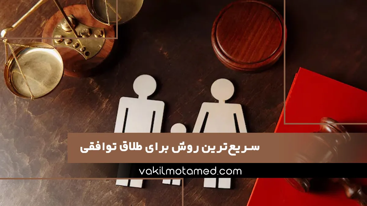 سریع‌ترین روش برای طلاق توافقی