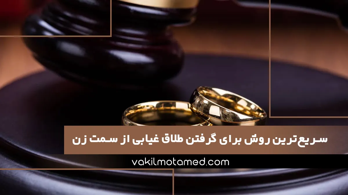 سریع‌ترین روش برای گرفتن طلاق غیابی از سمت زن