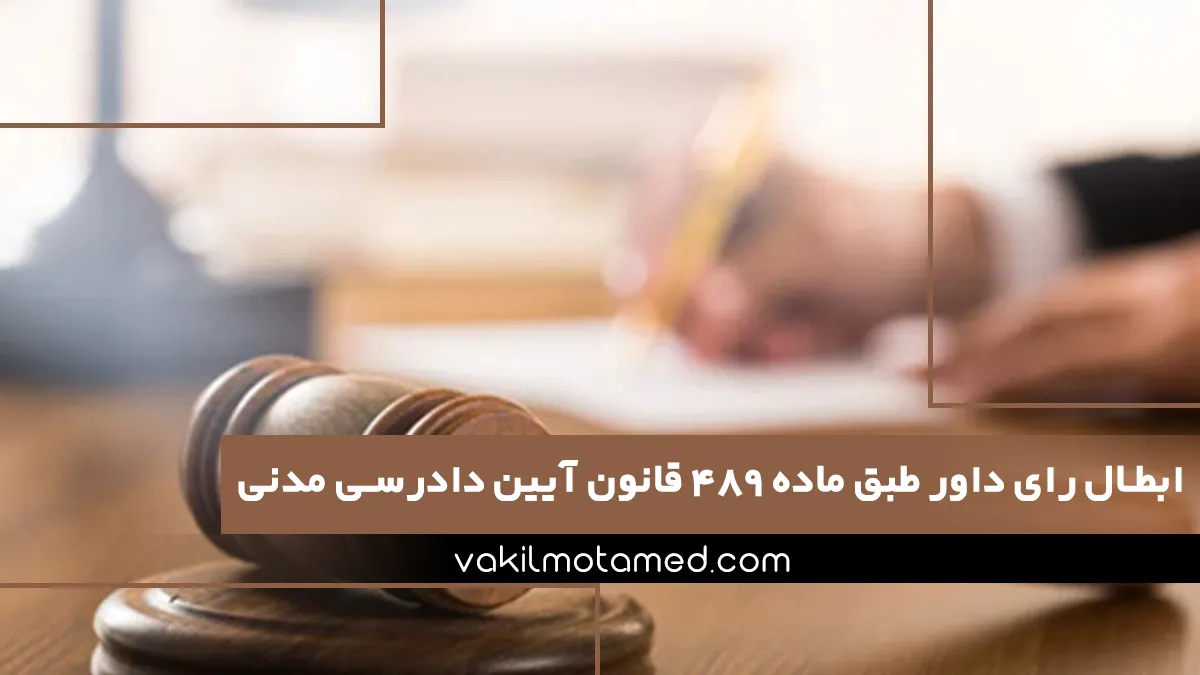 شرایط ابطال رای داور طبق ماده ۴۸۹ قانون آیین دادرسی مدنی