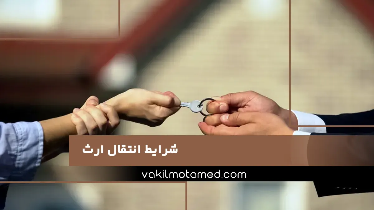 شرایط انتقال ارث