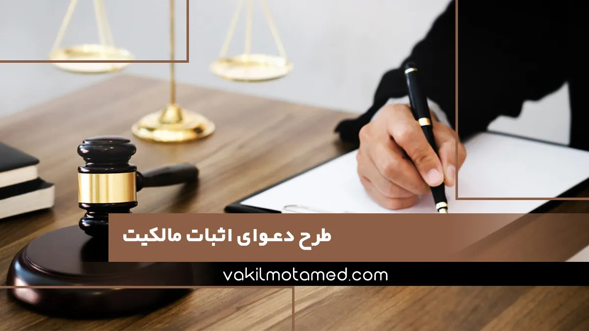 طرح دعوای اثبات مالکیت