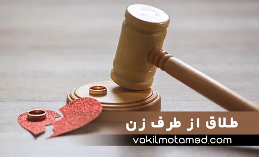 طلاق از طرف زن