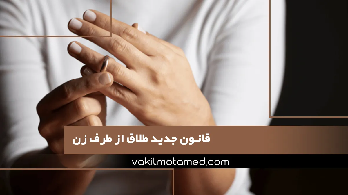 قانون جدید طلاق از طرف زن
