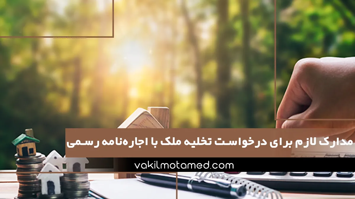 مدارک لازم برای درخواست تخلیه ملک تجاری با اجاره‌نامه رسمی