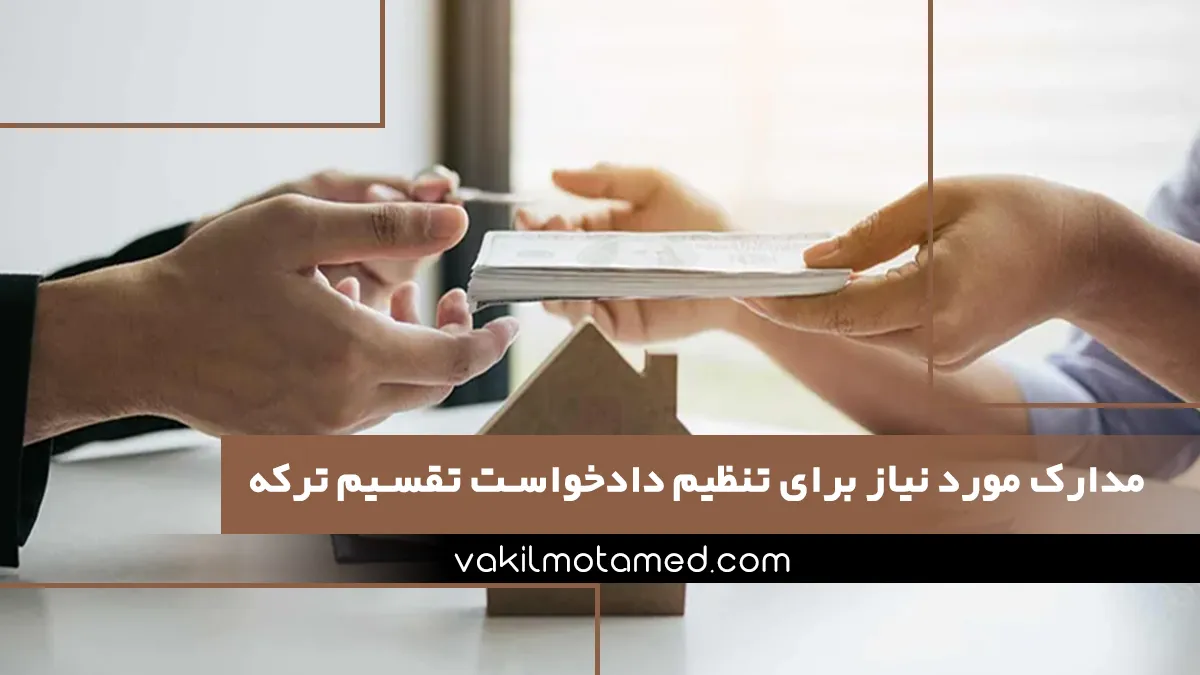 مدارک مورد نیاز برای تنظیم دادخواست تقسیم ترکه