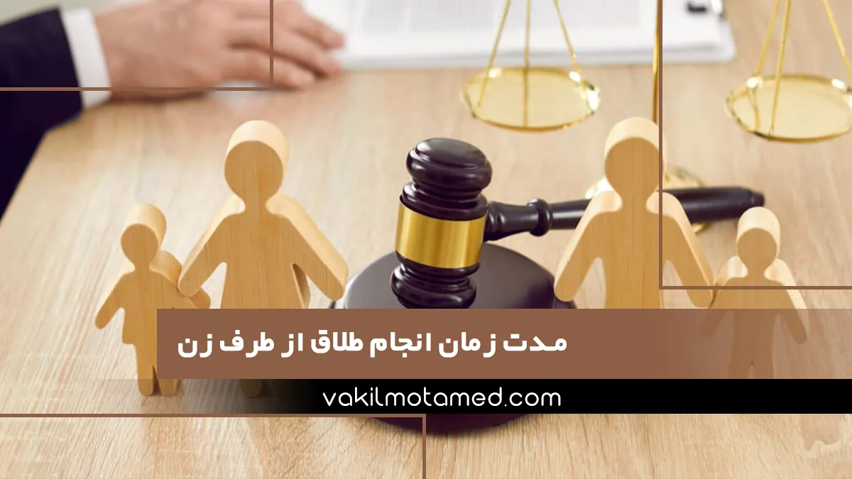 مدت زمان انجام طلاق از طرف زن