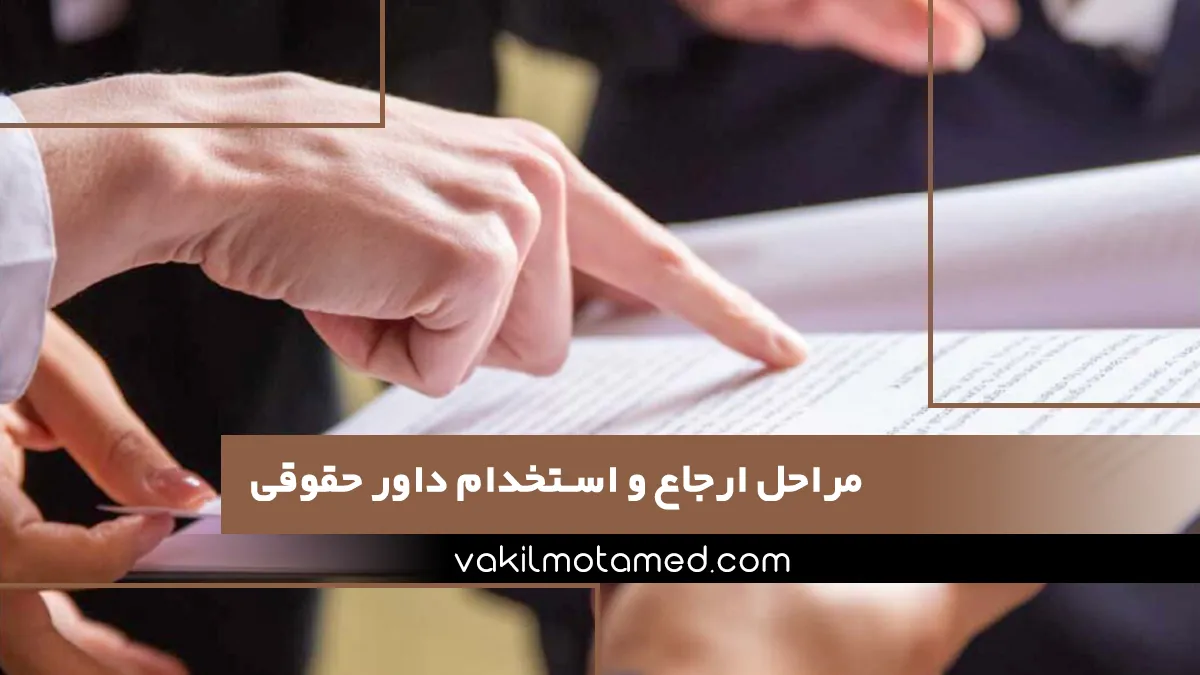 مراحل ارجاع و استخدام داور حقوقی