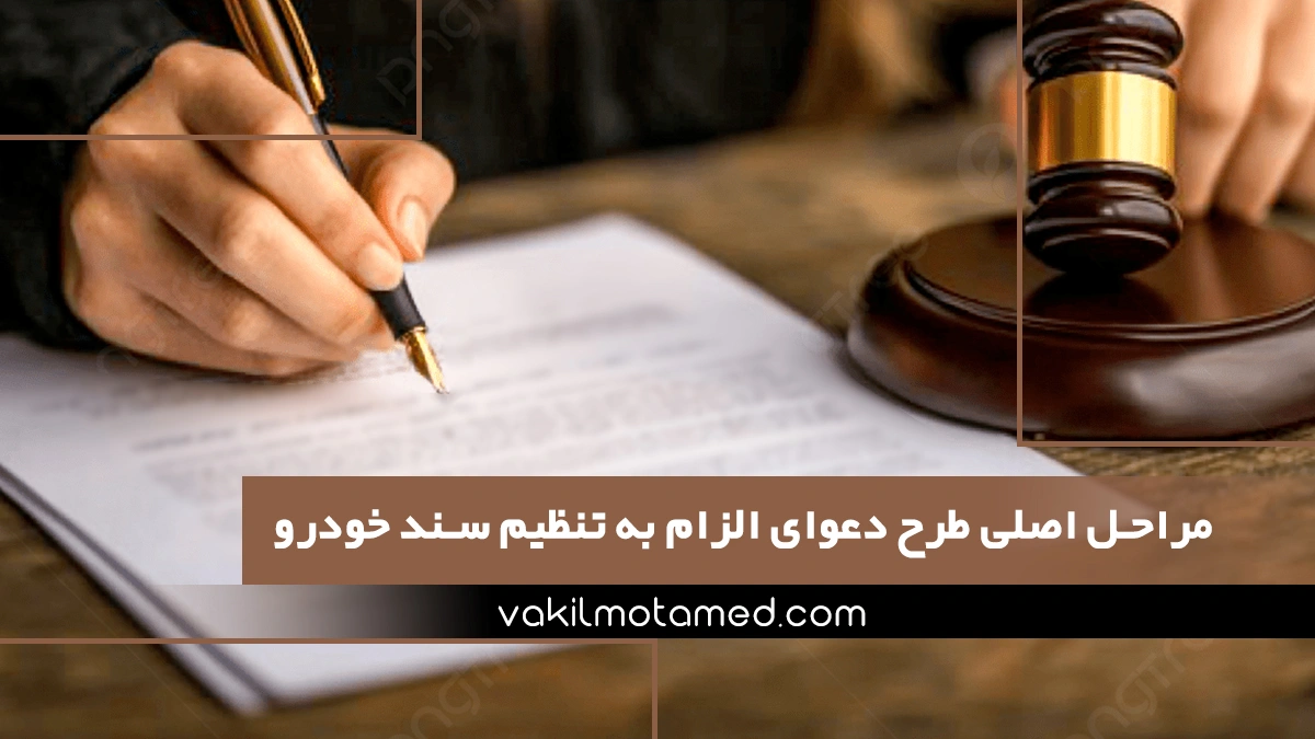 مراحل اصلی طرح دعوای الزام به تنظیم سند خودرو