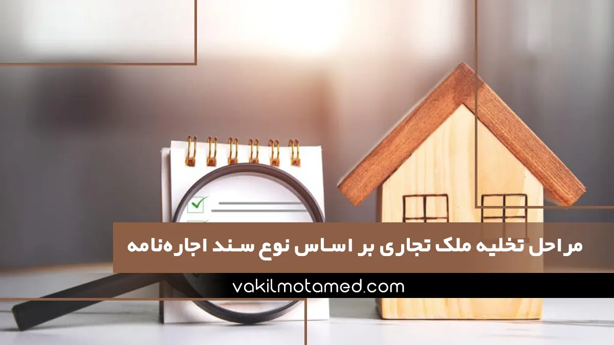 مراحل تخلیه ملک تجاری بر اساس نوع سند اجاره‌نامه