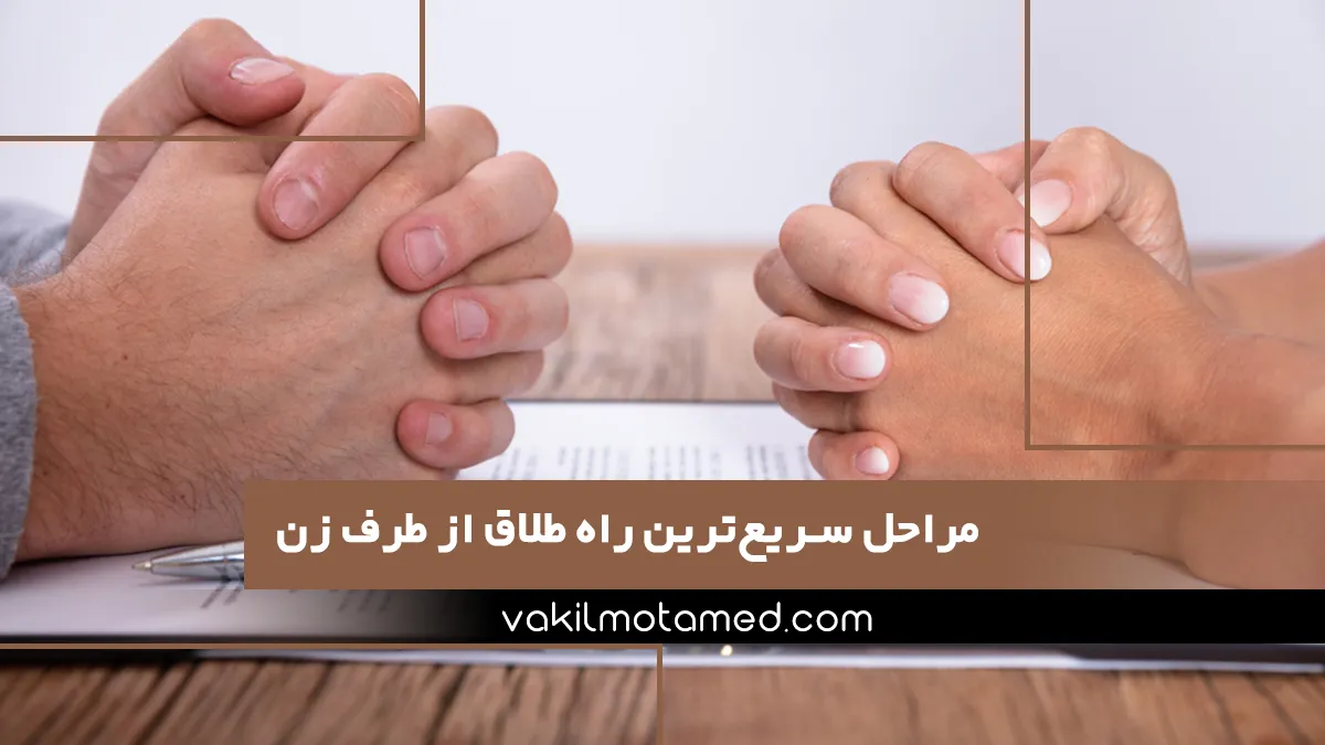 مراحل سریع‌ترین راه طلاق از طرف زن