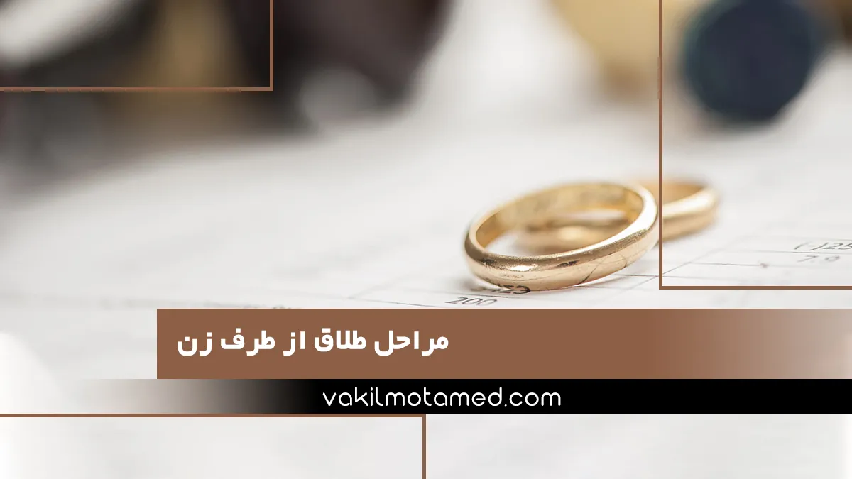 مراحل طلاق از طرف زن