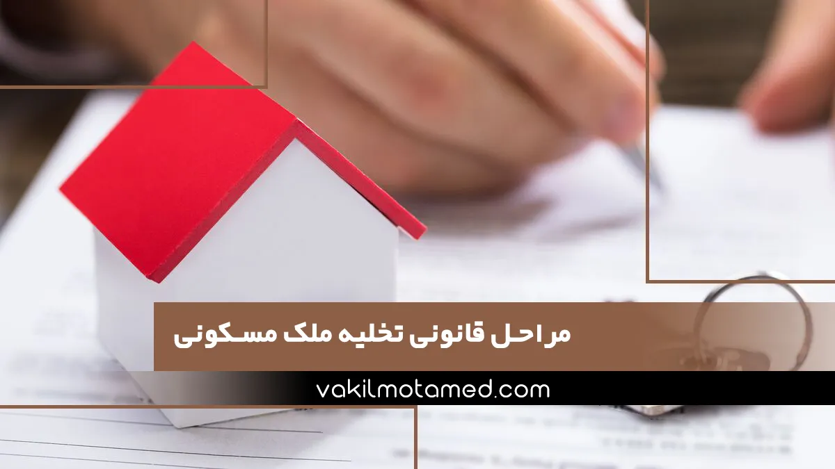 مراحل قانونی تخلیه ملک مسکونی