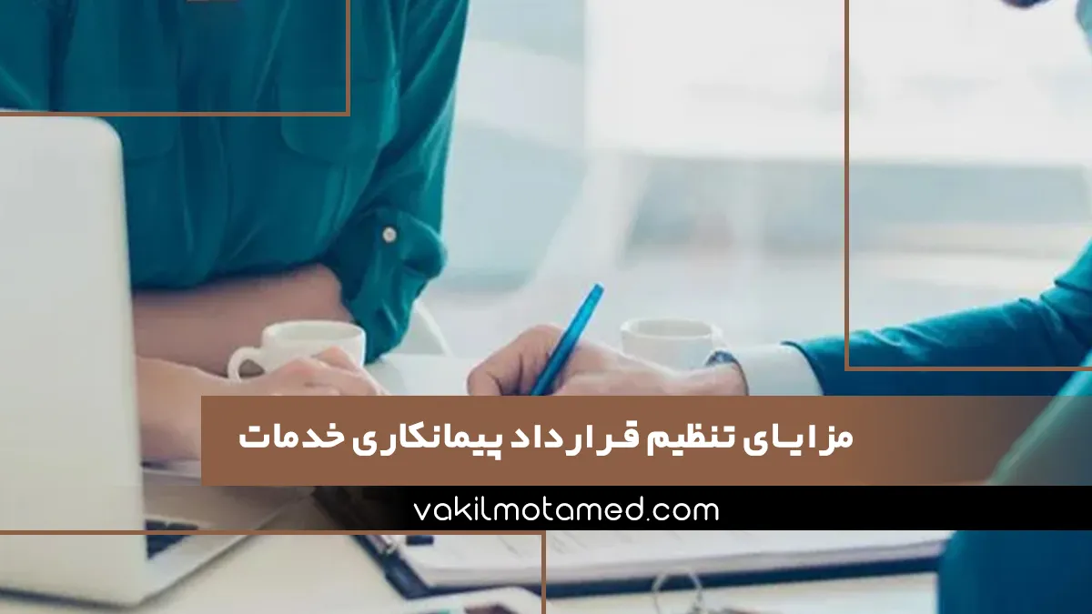 مزایای تنظیم قرارداد پیمانکاری خدمات