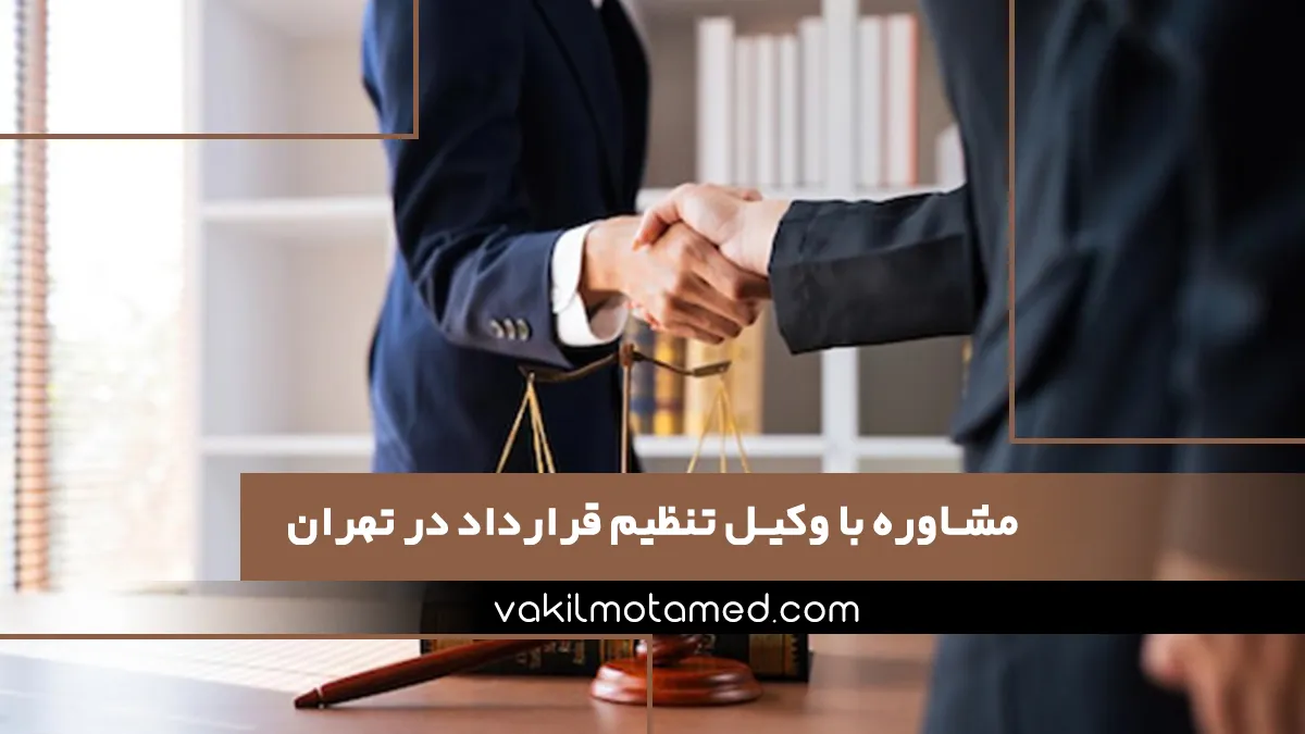 مشاوره با وکیل تنظیم قرارداد در تهران