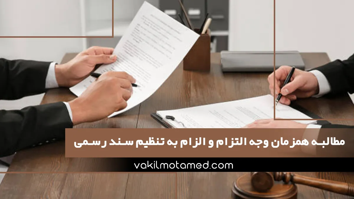 مطالبه همزمان وجه التزام و الزام به تنظیم سند رسمی