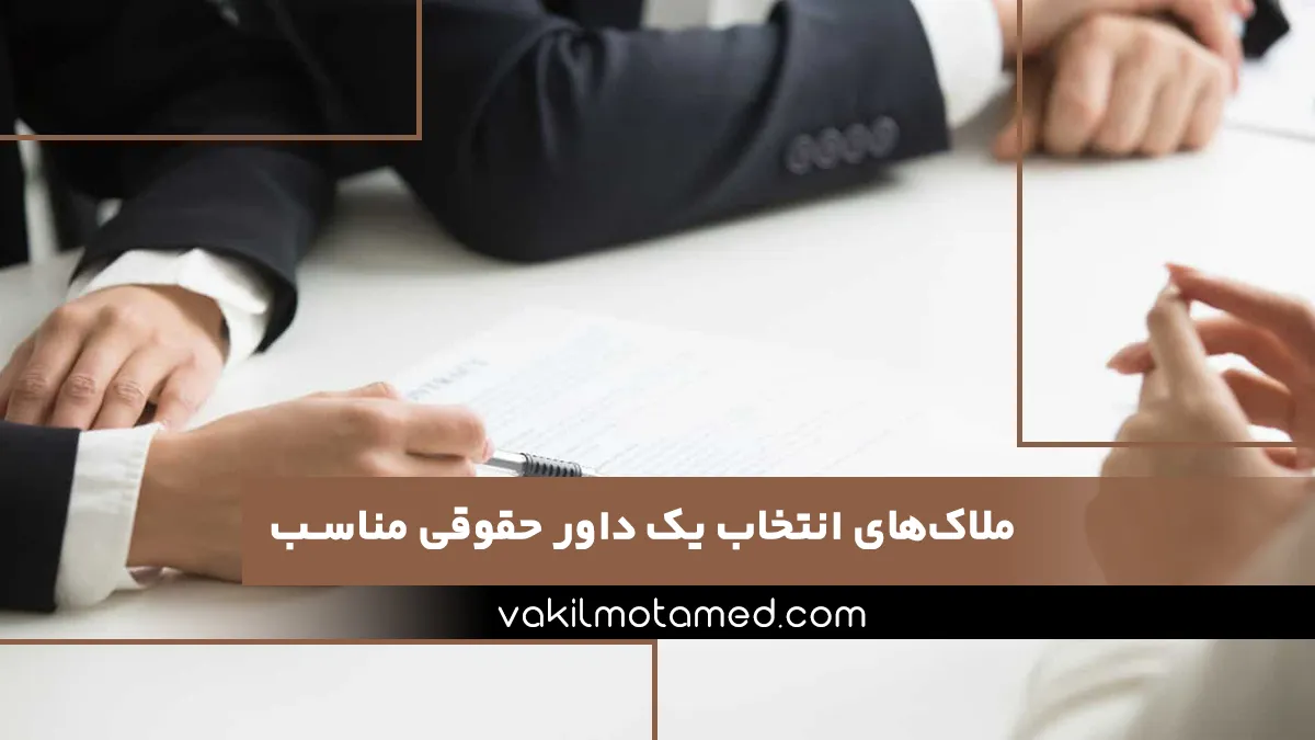 ملاک‌های انتخاب یک داور حقوقی مناسب