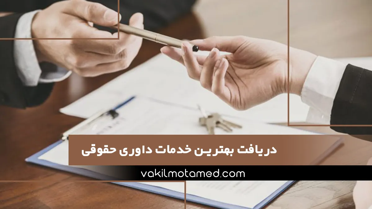موسسه حقوقی وکیل معتمد؛ دریافت بهترین خدمات داوری حقوقی تهران