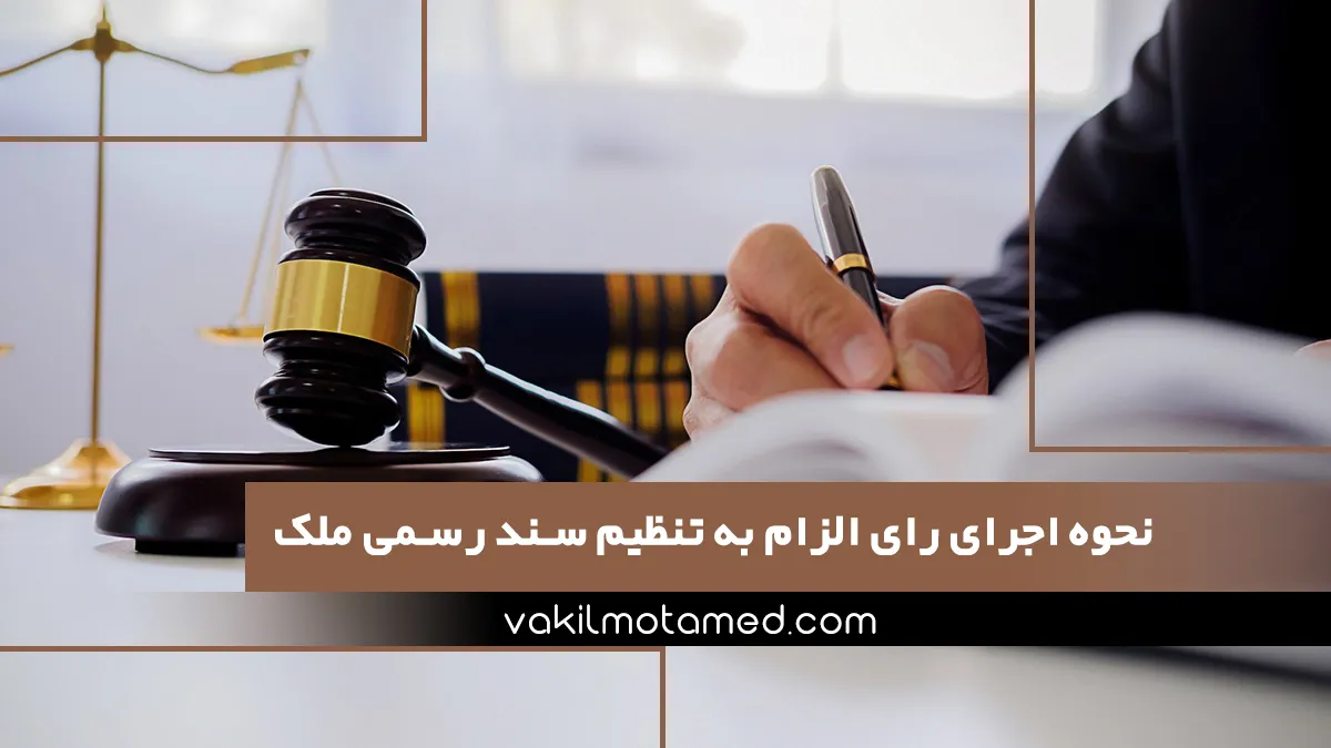 نحوه اجرای رای الزام به تنظیم سند رسمی ملک