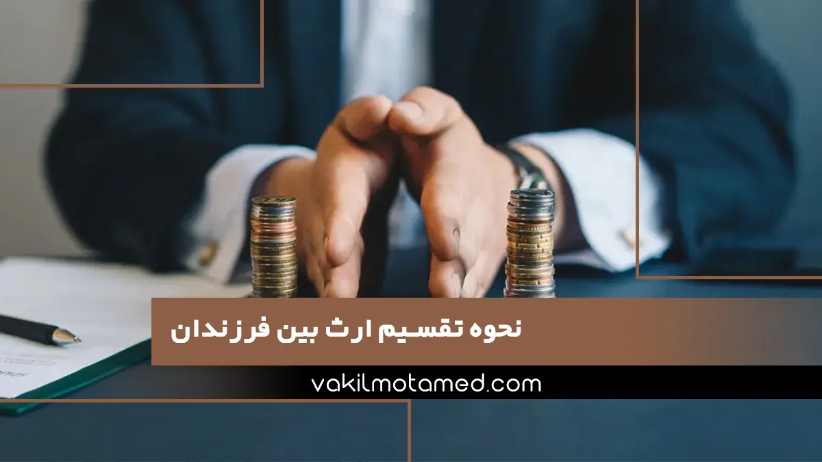 نحوه تقسیم ارث بین فرزندان