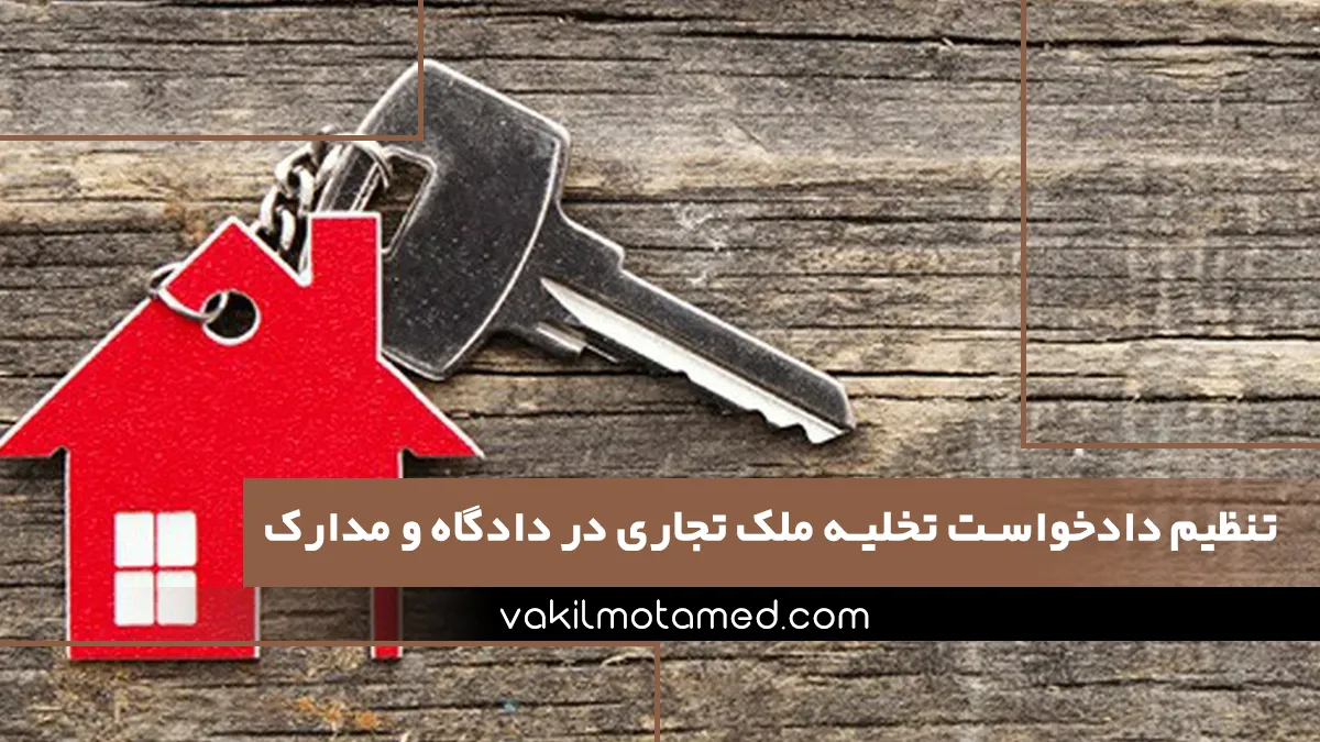 نحوه تنظیم دادخواست تخلیه ملک تجاری در دادگاه و مدارک لازم