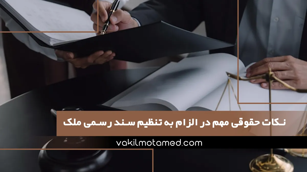 نکات حقوقی مهم در الزام به تنظیم سند رسمی ملک