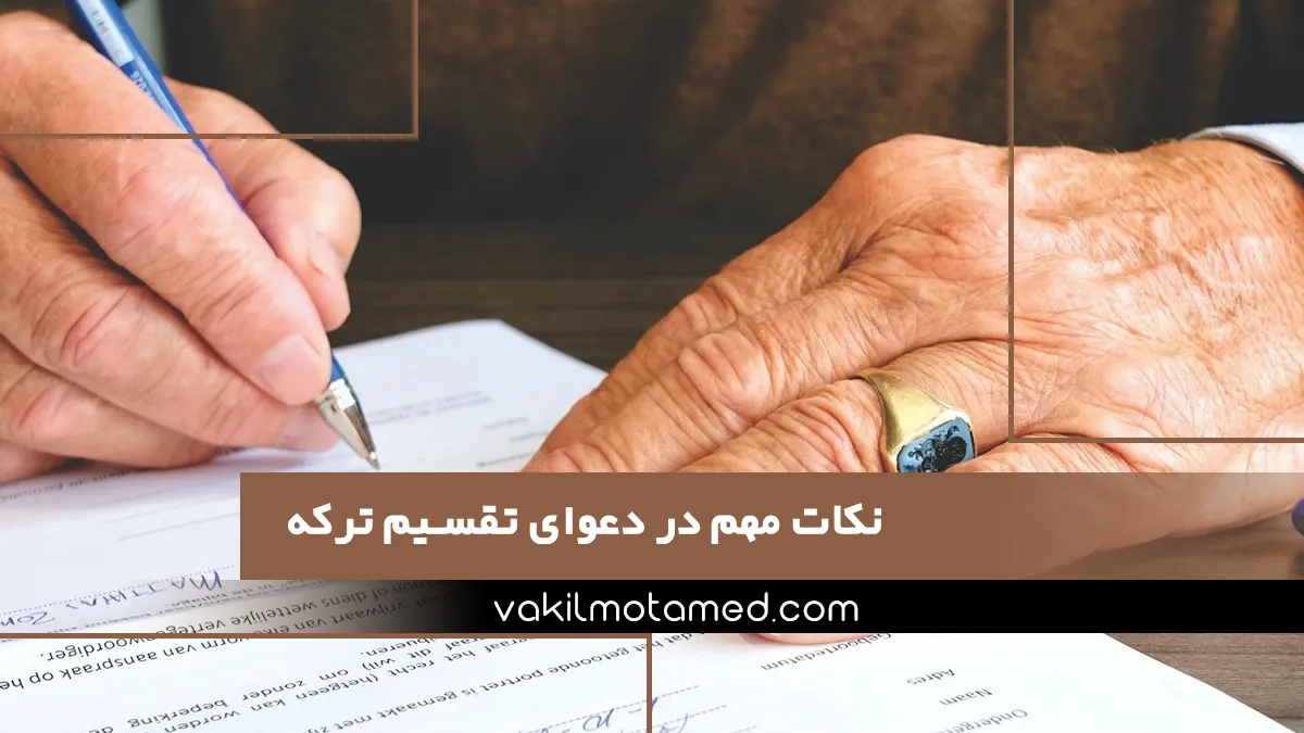 نکات مهم در دعوای تقسیم ترکه