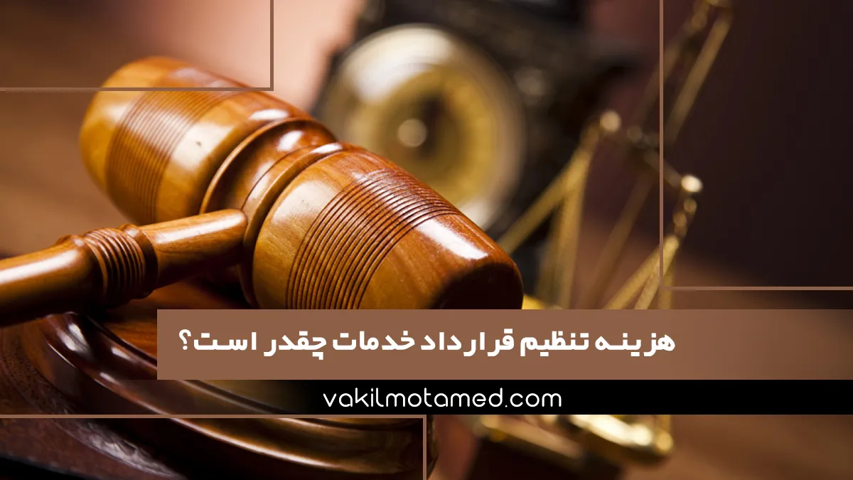 هزینه تنظیم قرارداد خدمات چقدر است؟