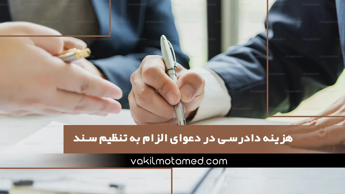 هزینه دادرسی در دعوای الزام به تنظیم سند