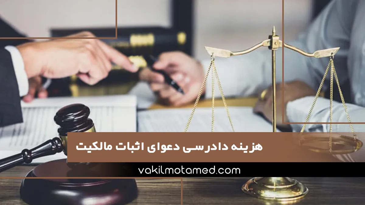 هزینه دادرسی دعوای اثبات مالکیت