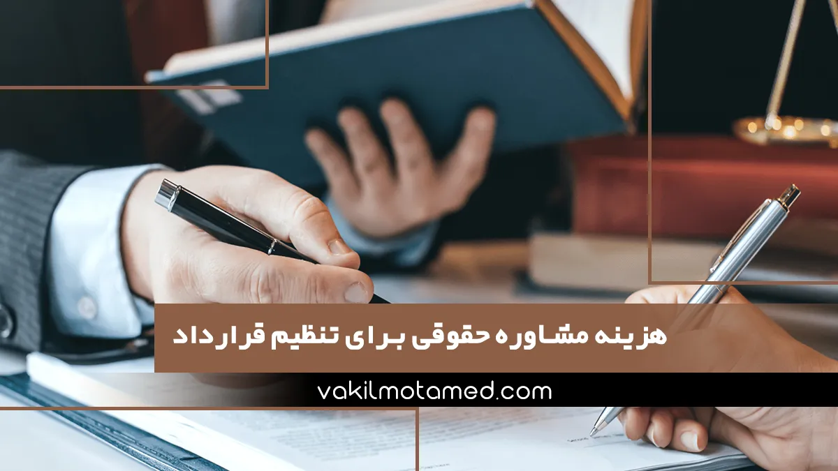 هزینه مشاوره حقوقی برای تنظیم قرارداد