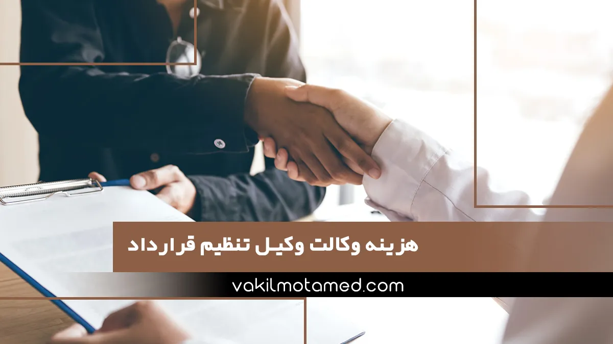 هزینه وکالت وکیل تنظیم قرارداد