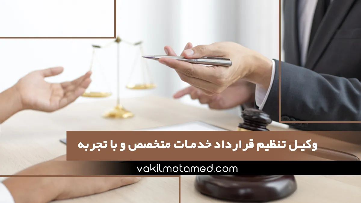 وکیل تنظیم قرارداد خدمات متخصص و با تجربه
