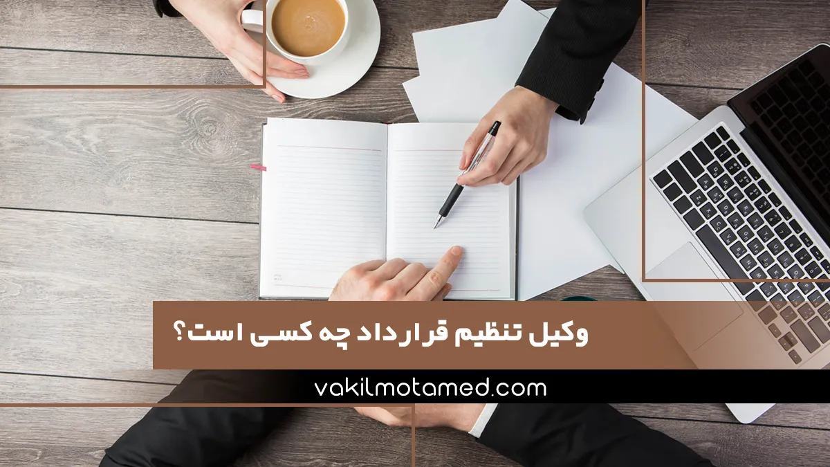 وکیل تنظیم قرارداد چه کسی است؟