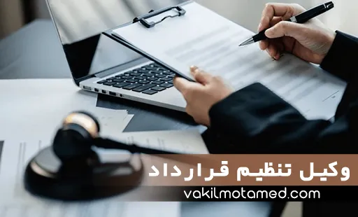 وکیل تنظیم قرارداد