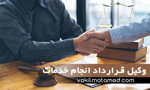 وکیل قرارداد انجام خدمات