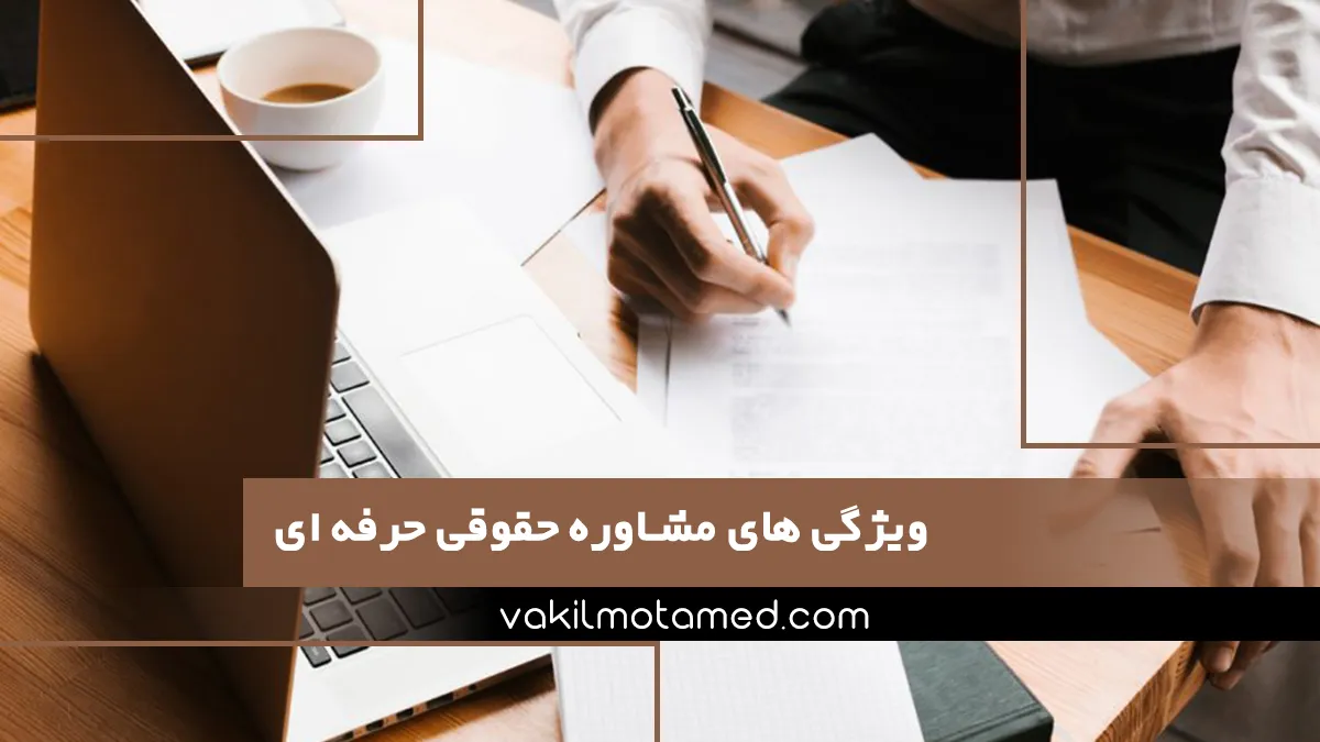 ویژگی های مشاوره حقوقی حرفه ای تنظیم قرار داد