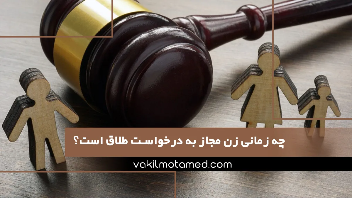 چه زمانی و در چه شرایطی زن مجاز به درخواست طلاق است؟