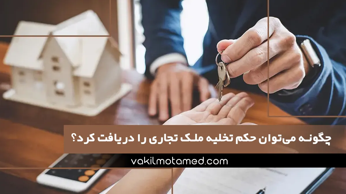 چگونه می‌توان حکم تخلیه ملک تجاری را دریافت کرد؟