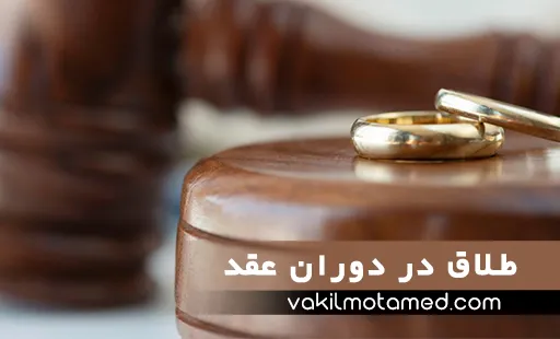 طلاق در دوران عقد